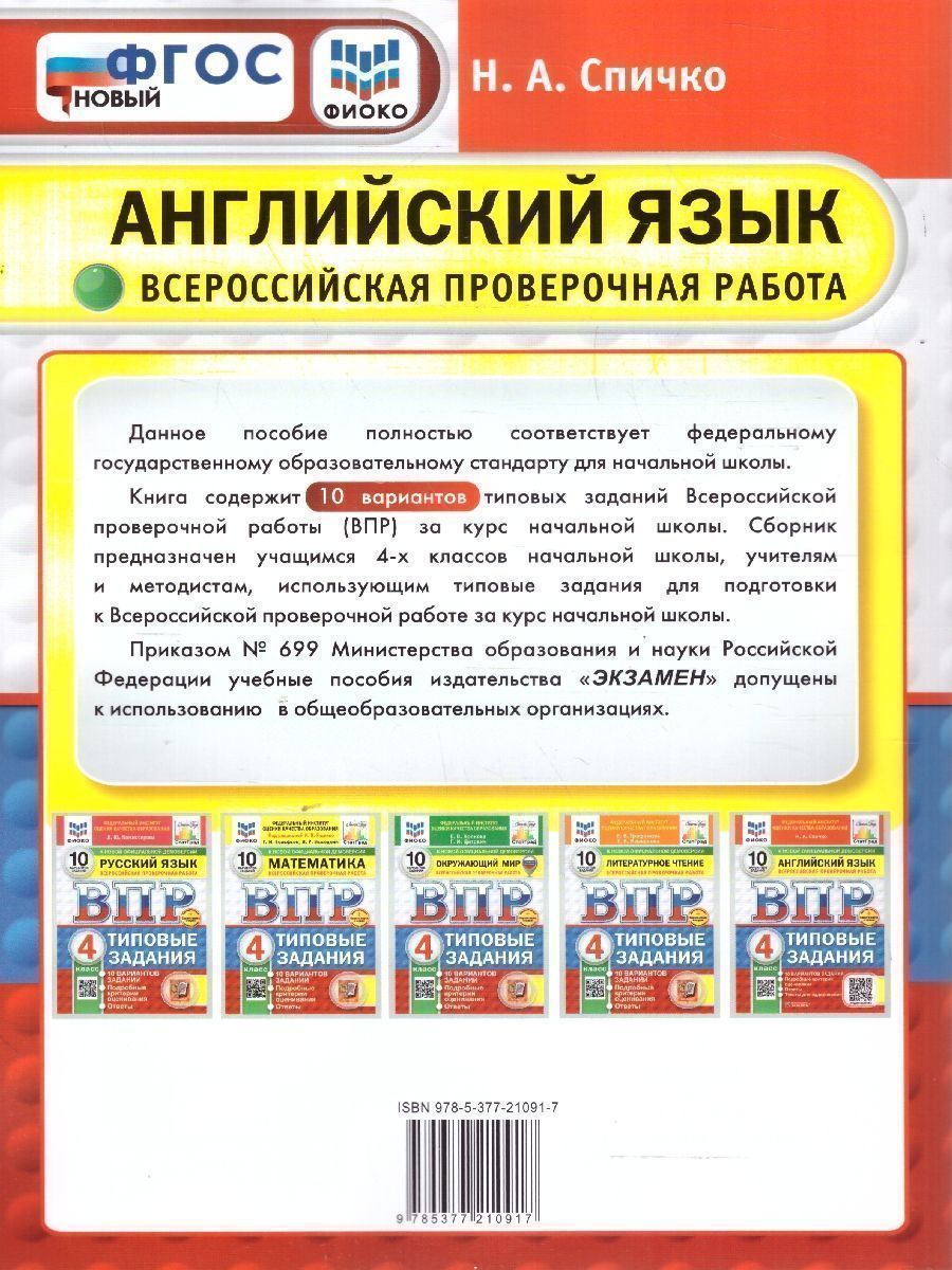 Обложка книги ВПР Английский язык 4 класс. Типовые задания. 10 вариантов. ФИОКО СТАТГРАД. ФГОС Новый, Автор Спичко Н. А., издательство Экзамен | купить в книжном магазине Рослит