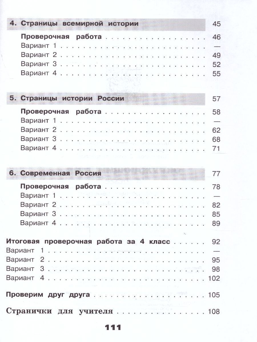 Обложка книги Окружающий мир 4 класс. Проверочные работы (ФП2022), Автор Плешаков А. А. Крючкова Е. А. Плешаков С. А., издательство Просвещение | купить в книжном магазине Рослит