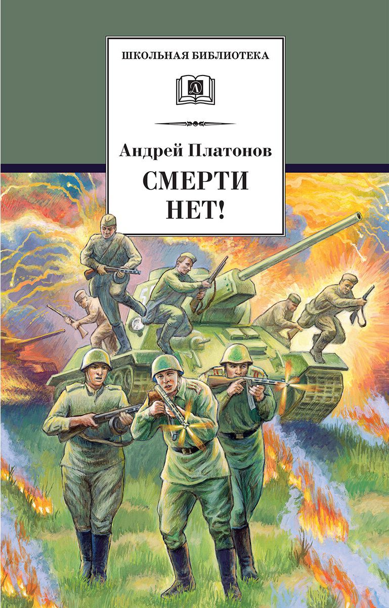 Обложка книги Смерти нет, Автор Платонов А.П., издательство Детская литература | купить в книжном магазине Рослит