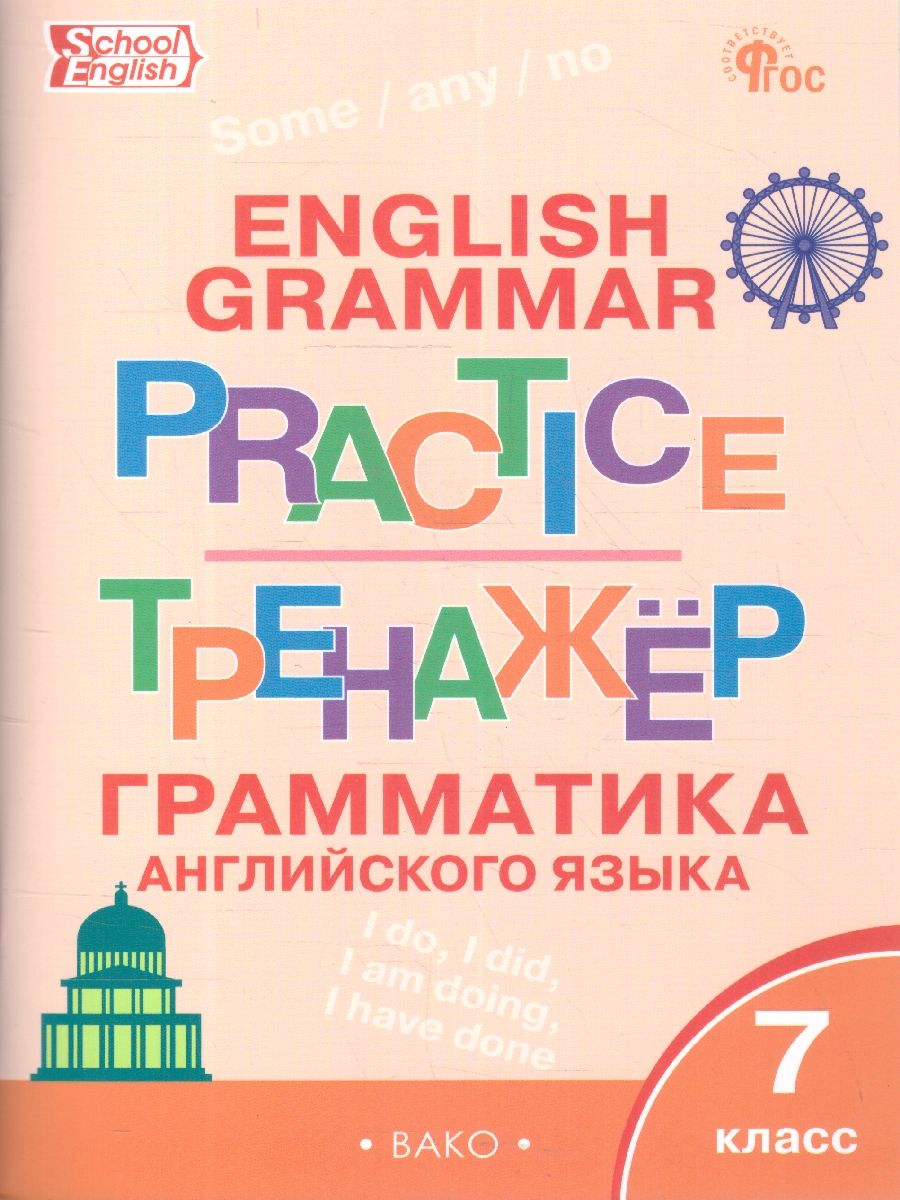 Обложка книги Английский язык: грамматический тренажёр 7 класс, Автор Макарова Т.С., издательство Вако | купить в книжном магазине Рослит