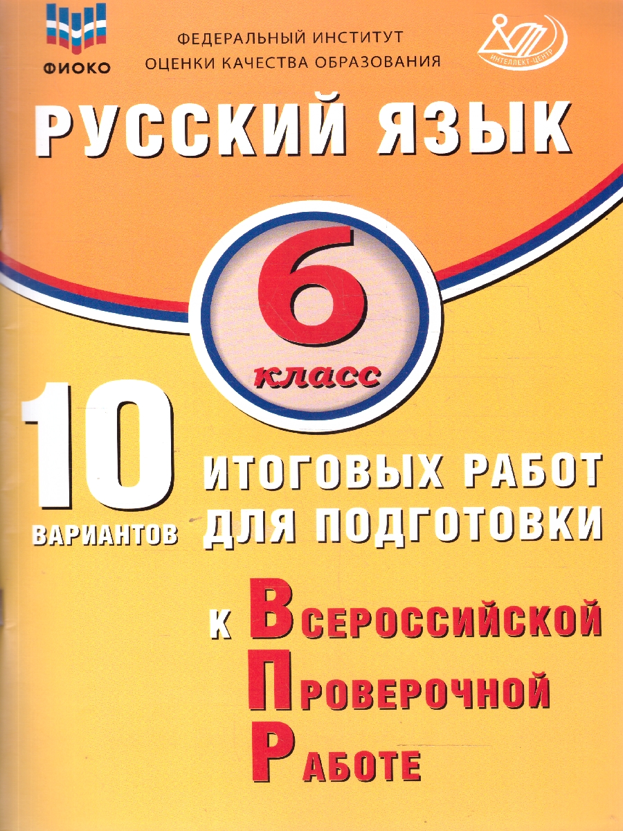 Обложка книги Русский язык 6 класс. 10 вариантов итоговых работ для подготовки к ВПР, Автор Дергилева Ж. И., издательство Издательство Интеллект-центр | купить в книжном магазине Рослит