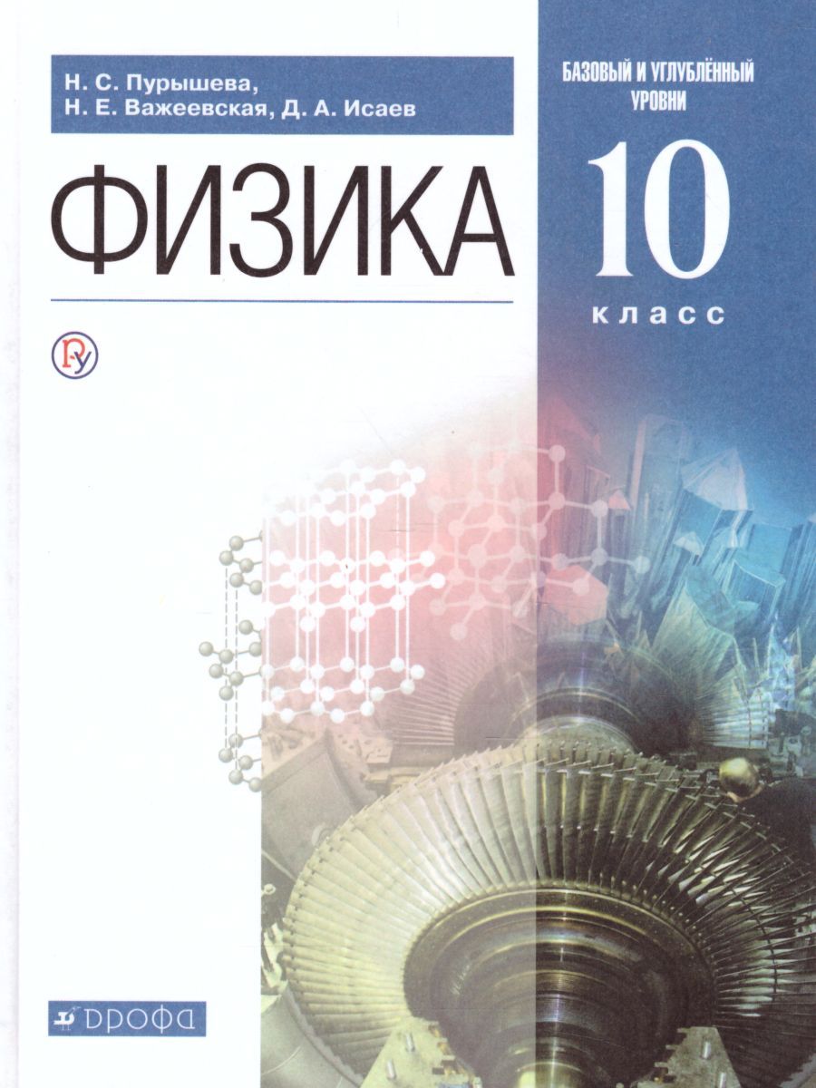 Обложка книги Физика 10 класс. Базовый и углубленный уровни. Учебник, Автор Пурышева Н.С. Важеевская Н.Е. Исаев Д.А., издательство Дрофа | купить в книжном магазине Рослит