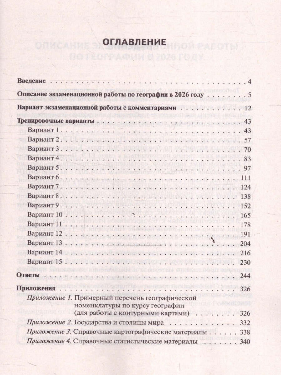 картинка География. Подготовка к ЕГЭ-2026. 15 тренировочных вариантов по демоверсии 2026 года от магазина Рослит