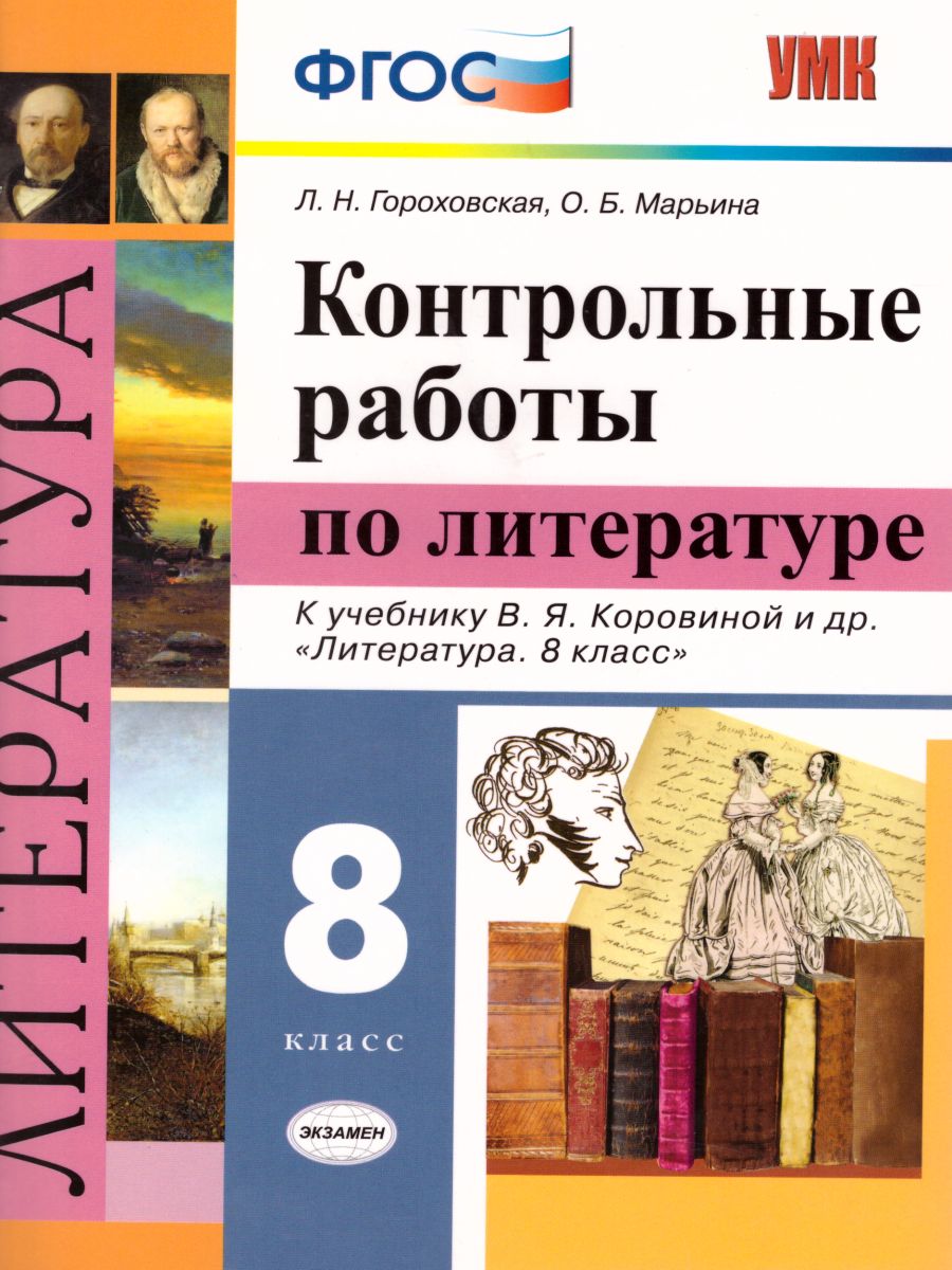 Обложка книги Литература 8 класс. Контрольные работы. ФГОС, Автор Гороховская Л.Н. Марьина О.Б., издательство Экзамен | купить в книжном магазине Рослит