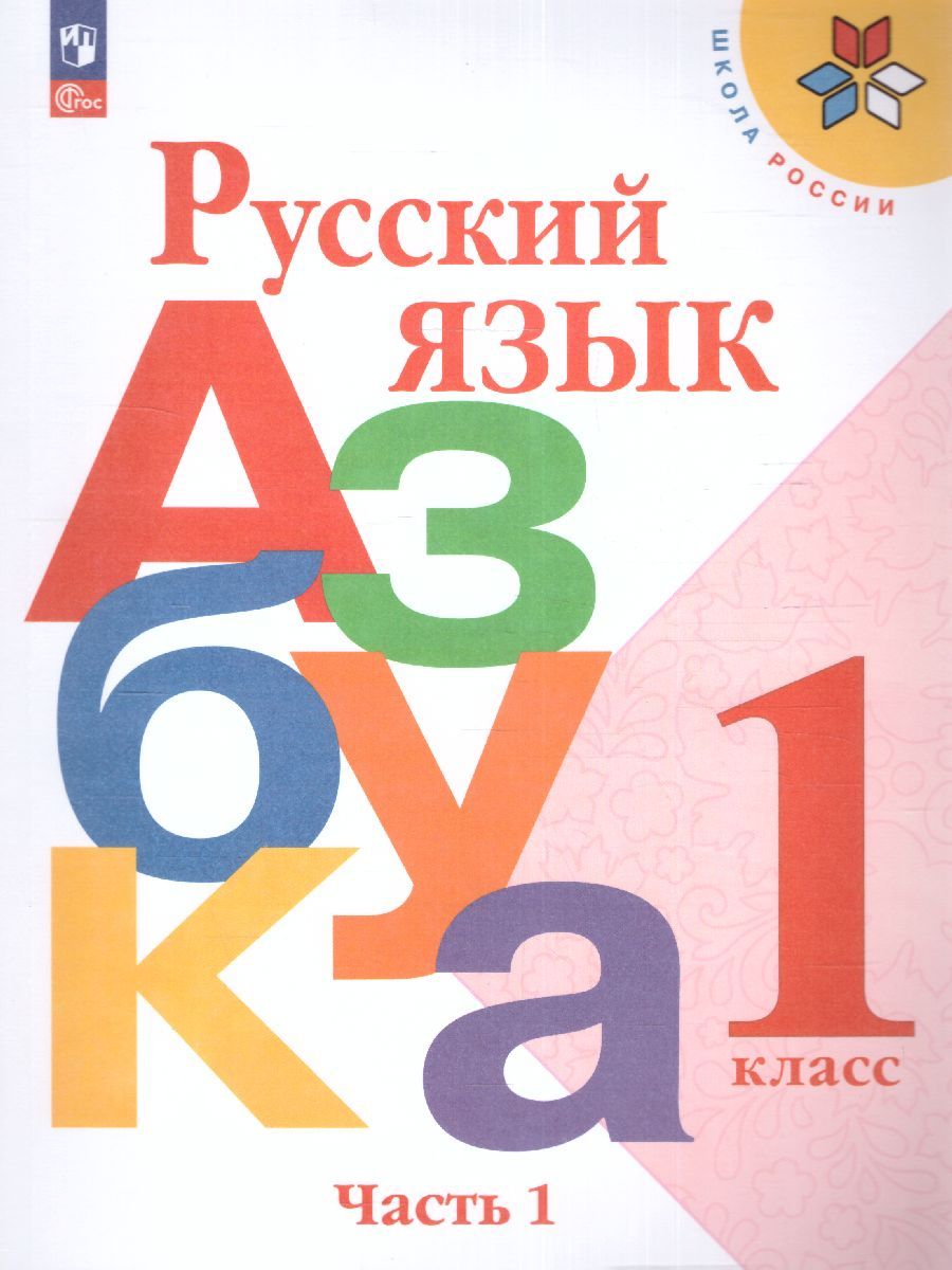 Обложка книги Азбука 1 класс. Часть 1. УМК "Школа России" (ФП2022), Автор Горецкий В.Г. Кирюшкин В.А. Виноградская Л.А., издательство Просвещение | купить в книжном магазине Рослит