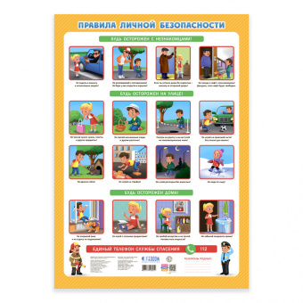 Обложка книги Плакат дидактический. Правила личной безопасности. 45х64 см., Автор , издательство ГЕОДОМ | купить в книжном магазине Рослит