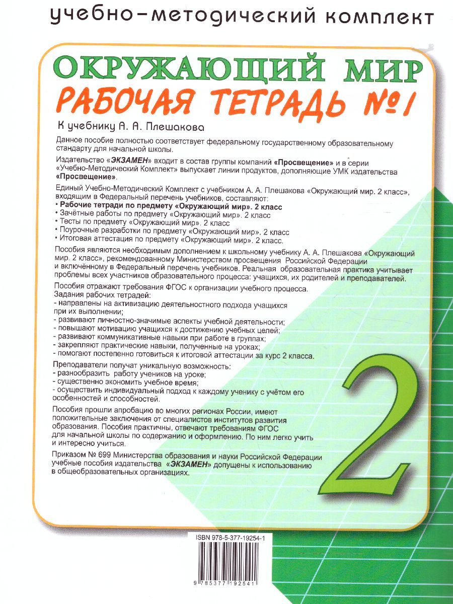 картинка Окружающий Мир 2 класс. Рабочая тетрадь. Часть 1. К учебнику А. А. Плешакова "Окружающий мир. 2 класс. В 2-х частях. Часть 1" ФГОС от магазина Рослит