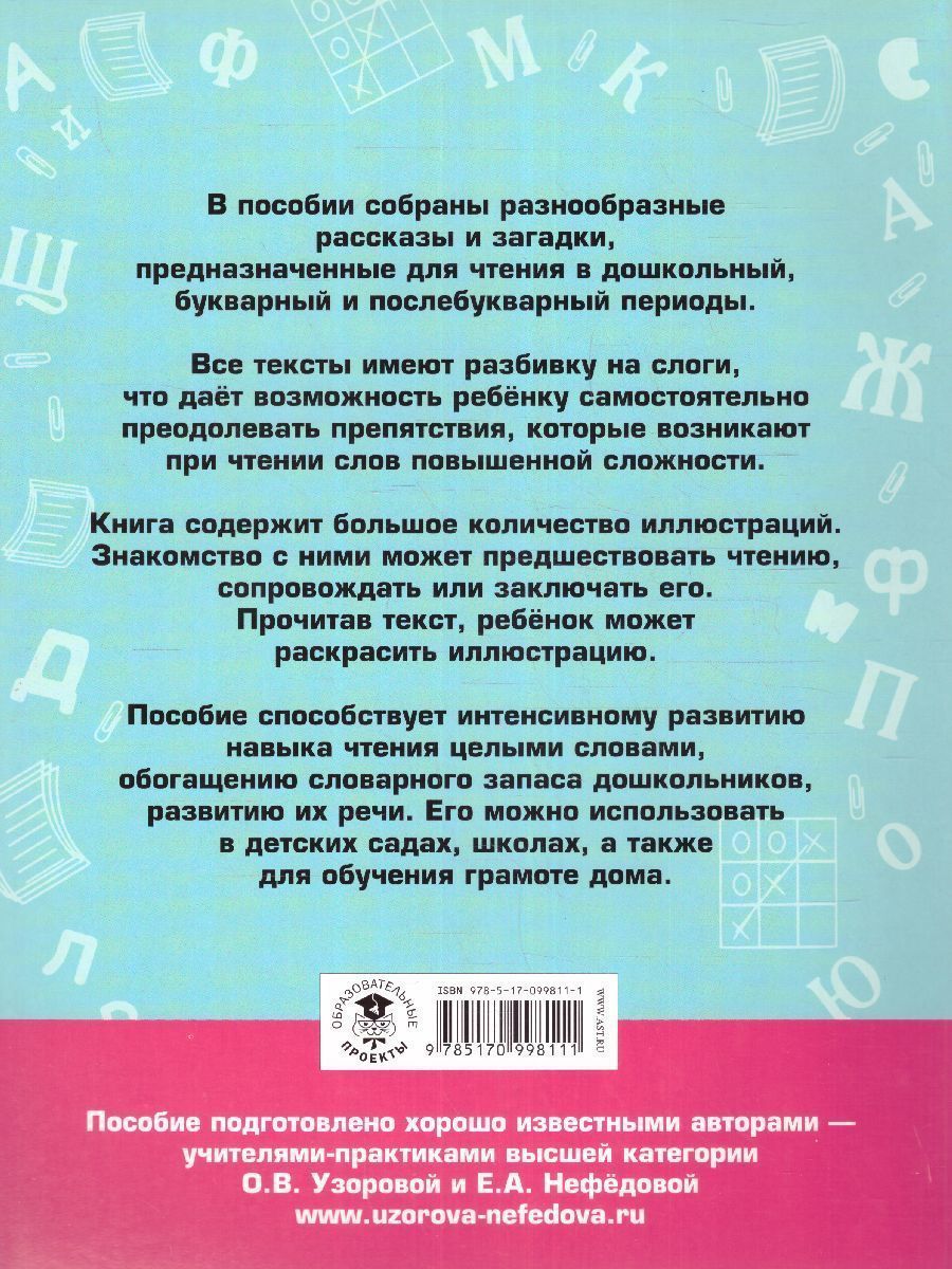 Обложка книги 100 познавательных текстов для обучения детей чтению, Автор Узорова О.В. Нефёдова Е.А., издательство АСТ | купить в книжном магазине Рослит