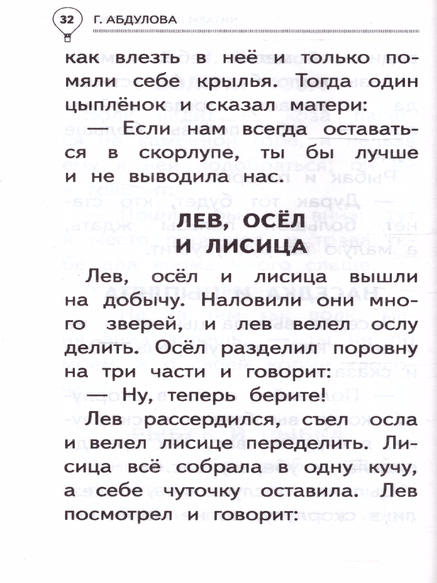 Обложка книги Читаем после азбуки: развиваем скорочтение. Эффективный тренажёр, Автор Абдулова Г., издательство АСТ | купить в книжном магазине Рослит