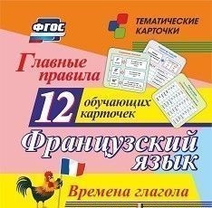 Обложка книги Французский язык. 12 обучающих карточек. Главные правила. Времена глагола, Автор , издательство Учитель | купить в книжном магазине Рослит