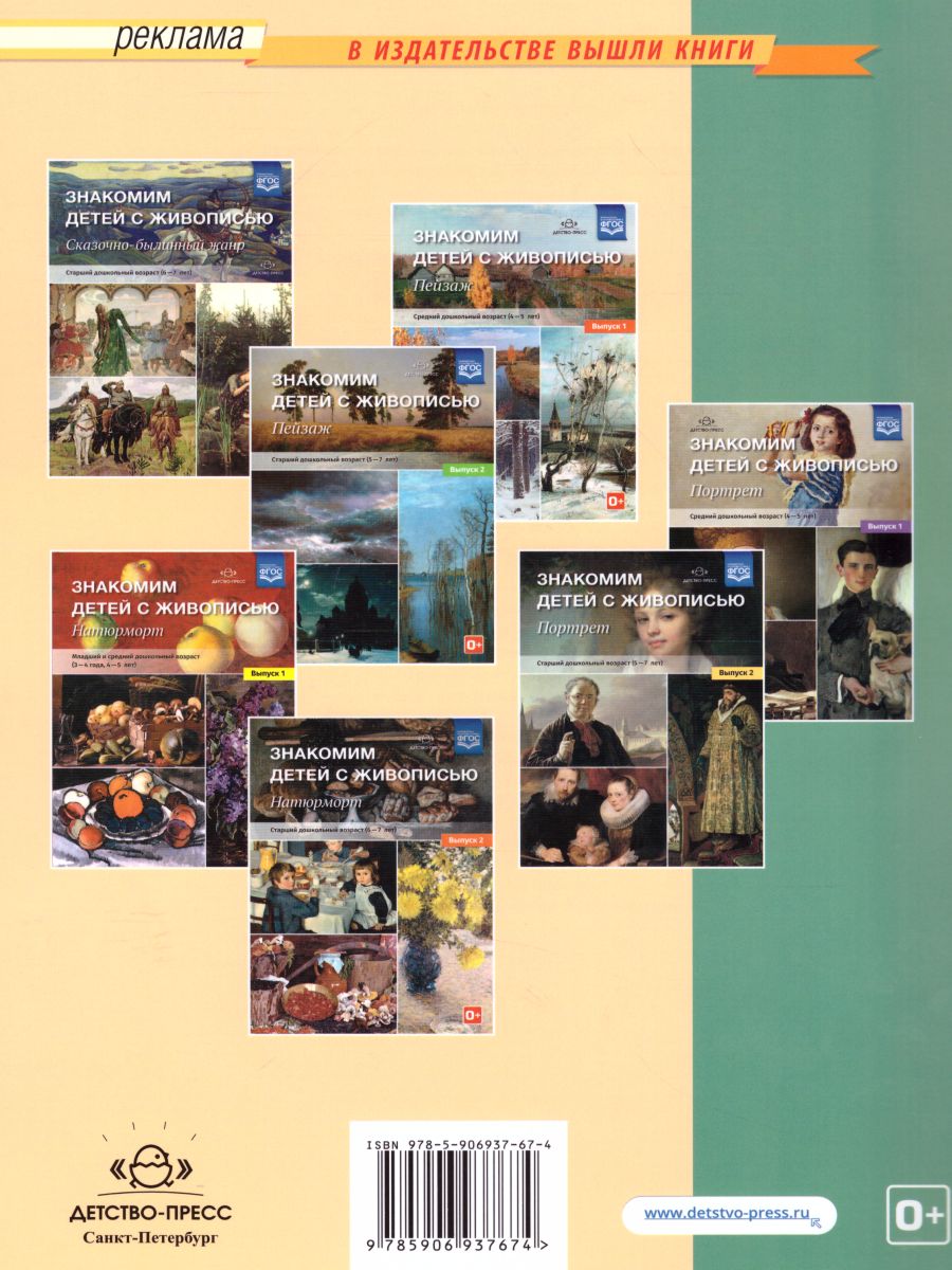 Обложка книги Знакомим детей с живописью. Жанровая живопись. Старший дошкольный возраст 6-7 лет, Автор Курочкина Н.А., издательство ДЕТСТВО-ПРЕСС | купить в книжном магазине Рослит