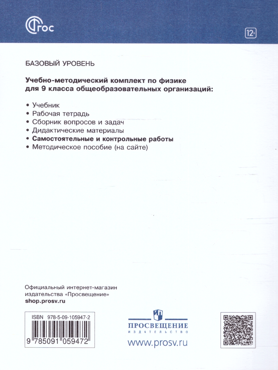 Обложка книги Самостоятельные и контрольные работы 9 класс. К учебнику Иванова, Перышкина (ФП2022), Автор Марон А. Е. Марон Е. А., издательство Просвещение | купить в книжном магазине Рослит