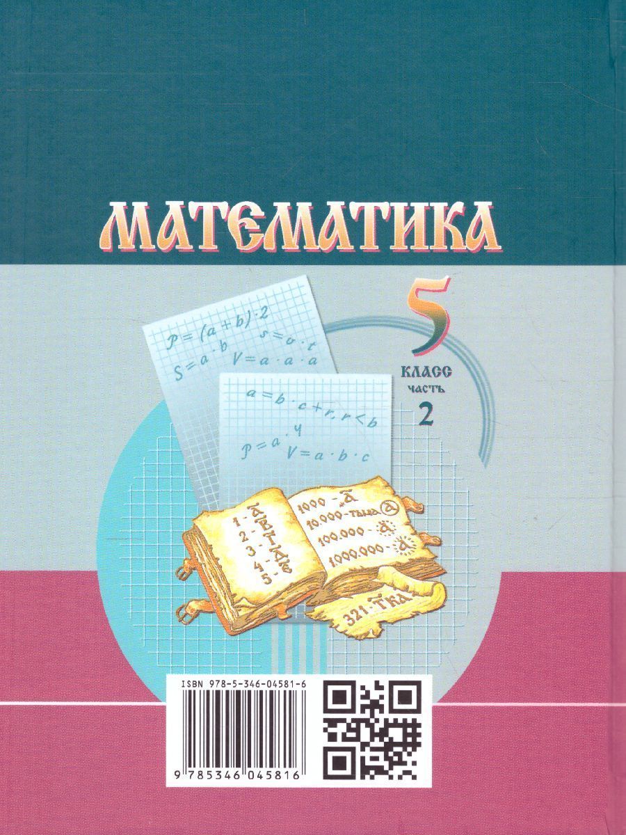Обложка книги Математика 5 класс. Учебник. Комплет в 2-х частях. ФГОС, Автор Виленкин Н.Я. Шварцбурд С.И. Жохов В.И. Чесноков А.С., издательство Мнемозина | купить в книжном магазине Рослит