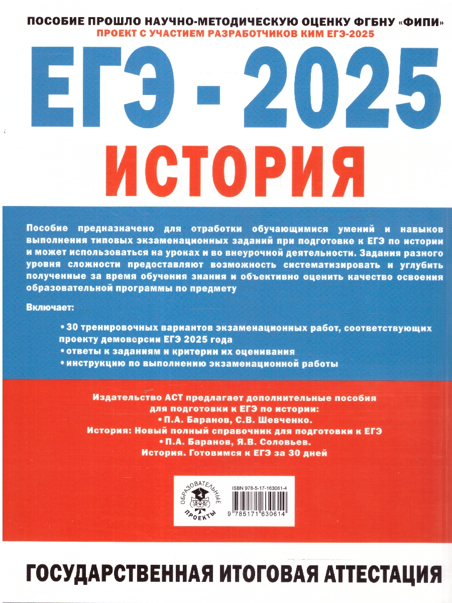 Обложка книги ЕГЭ-2025. История. 30 тренировочных вариантов экзаменационных работ для подготовки к ЕГЭ (АСТ), Автор Артасов И.А. Мельникова О.Н., издательство АСТ | купить в книжном магазине Рослит