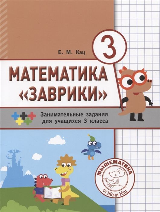 Обложка книги Математика «Заврики». 3 класс. Сборник занимательных заданий для учащихся (МЦНМО)., Автор Кац Е.М., издательство Издательство МЦНМО                                 | купить в книжном магазине Рослит