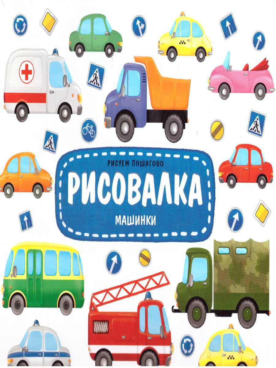 Обложка Рисовалка. Машинки, издательство ГЕОДОМ | купить в книжном магазине Рослит