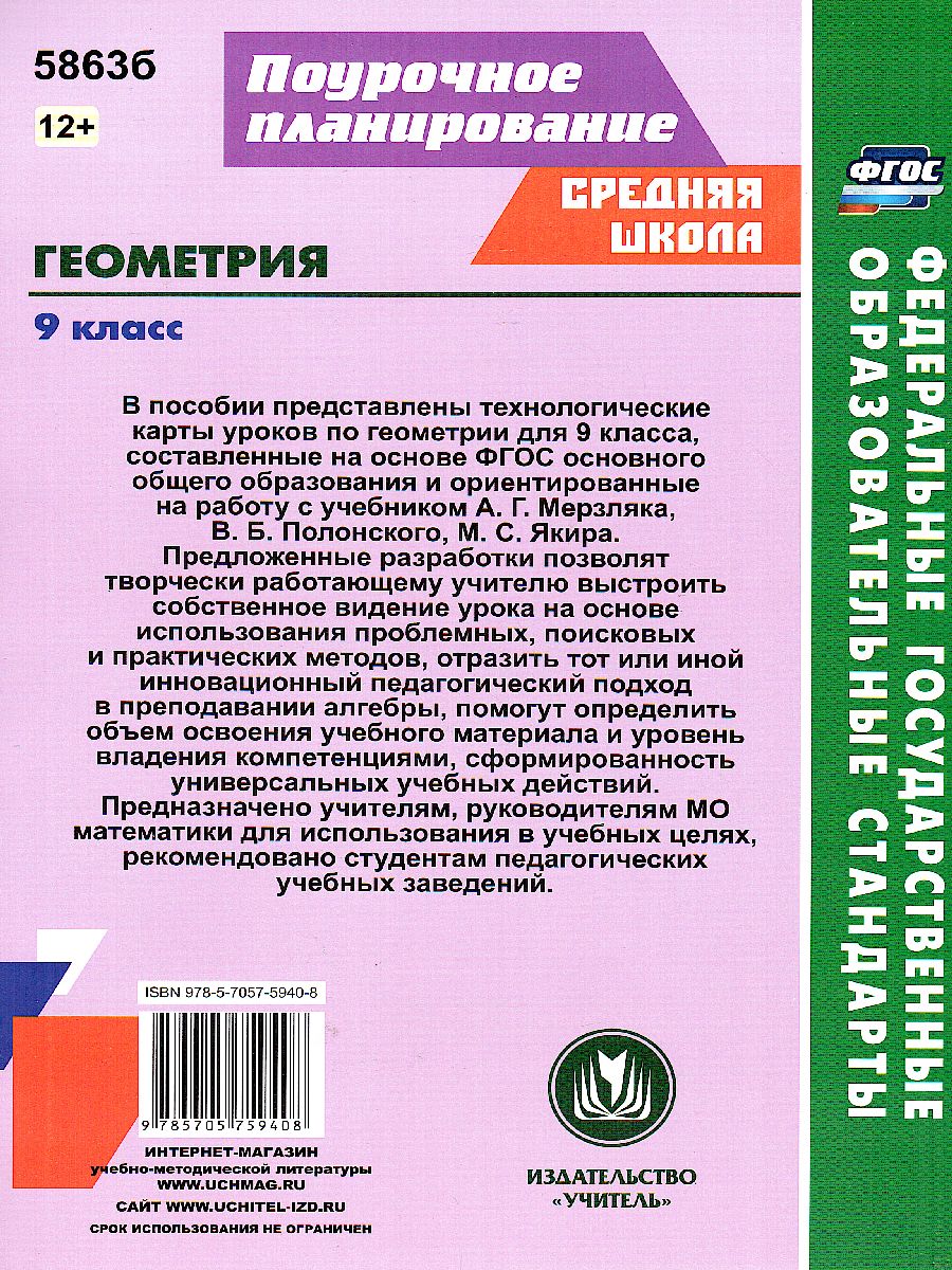 Обложка книги Геометрия 9 класс Технологические карты уроков по учебнику Мерзляка, Полонского, Автор Пелагейченко Н.Л. Пелагейченко В.А., издательство Учитель | купить в книжном магазине Рослит