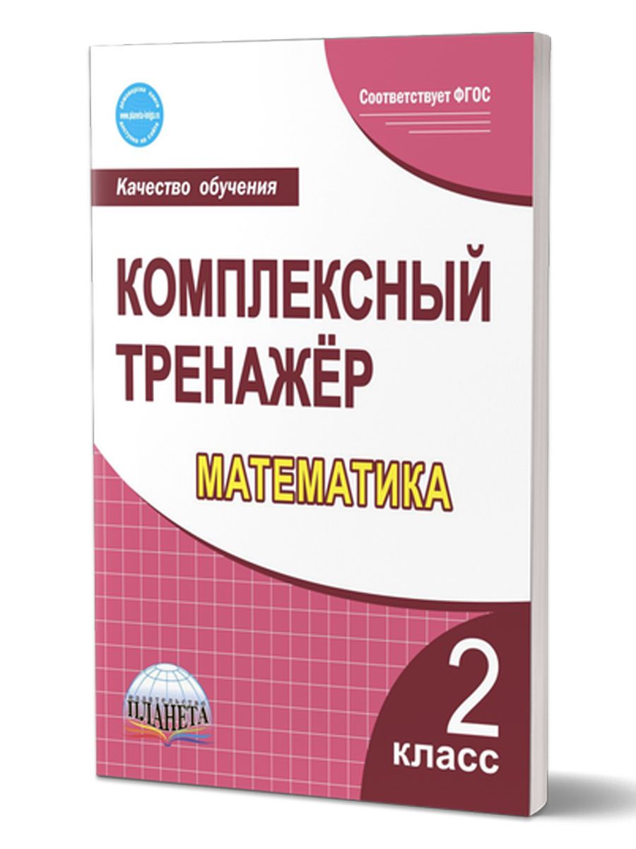 Обложка книги Математика 2 класс. Комплексный тренажер, Автор Сухарева М.Н, издательство Планета | купить в книжном магазине Рослит