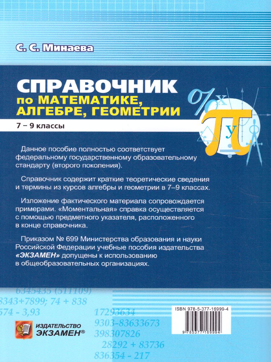 Обложка книги Математика 7, 8, 9 класс. Справочник. Алгебра. Геометрия. ФГОС, Автор Минаева С.С., издательство Экзамен | купить в книжном магазине Рослит