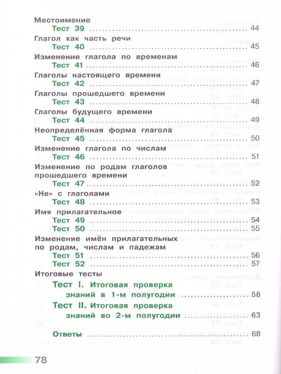 Обложка книги Русский язык 3 класс. Тесты к учебнику Л.Ф. Климановой. ФГОС. УМК "Перспектива", Автор Михайлова С.Ю., издательство Просвещение | купить в книжном магазине Рослит