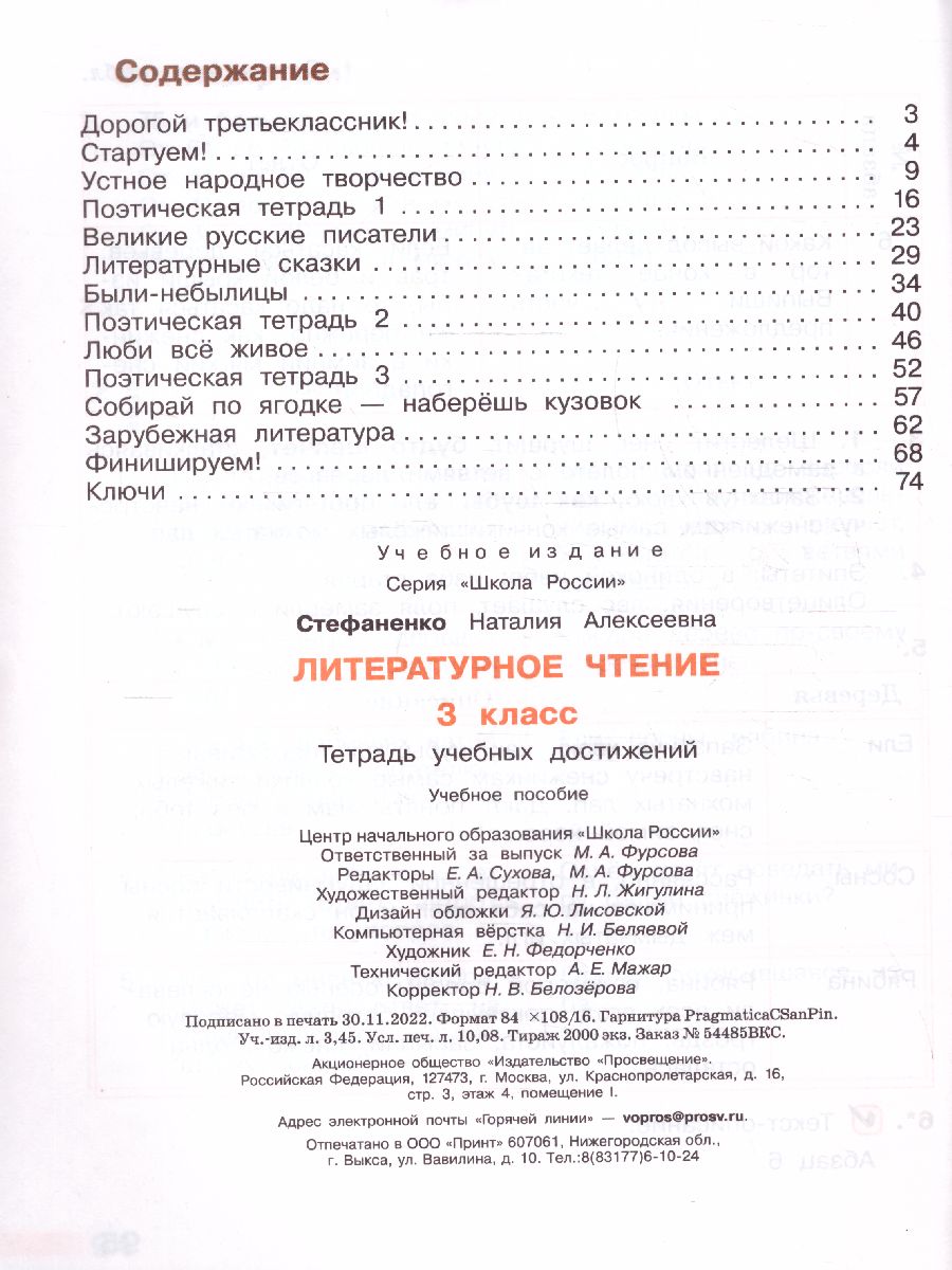 Обложка книги Литературное чтение 3 класс. Тетрадь учебных достижений. УМК "Школа России" (ФП2022), Автор Стефаненко Н.А., издательство Просвещение | купить в книжном магазине Рослит