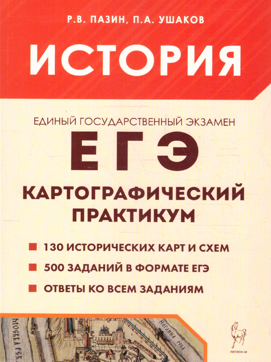 Обложка книги ЕГЭ-2023. История Картографический практикум. Тетрадь-тренажер, Автор Пазин Р.В., издательство ЛЕГИОН | купить в книжном магазине Рослит