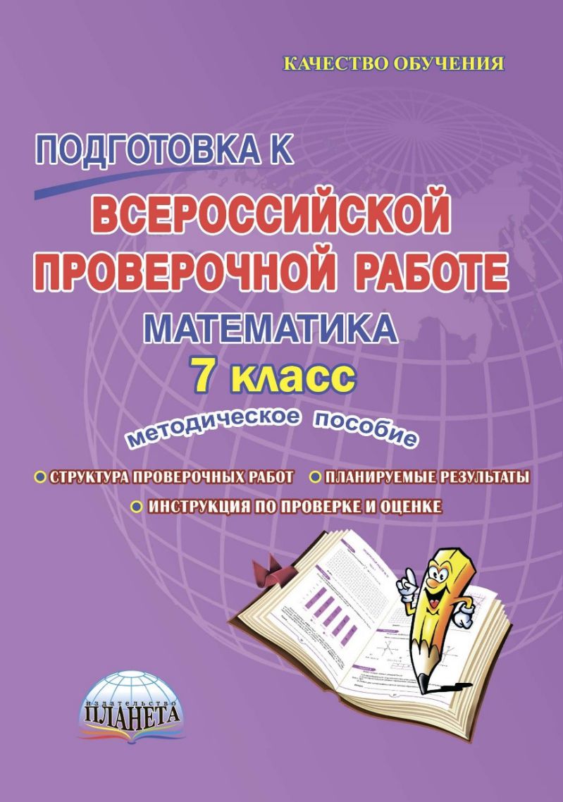 Обложка книги Подготовка к ВПР Математика 7 класс. Методическое пособие. ФГОС, Автор Умнова М.С., издательство Планета | купить в книжном магазине Рослит