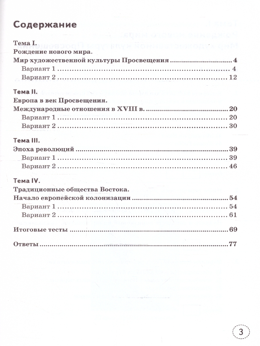 Обложка книги Тренажер по Истории нового времени 8 класс. ФГОС НОВЫЙ (к новому учебнику), Автор Чернова М. Н., издательство Экзамен | купить в книжном магазине Рослит