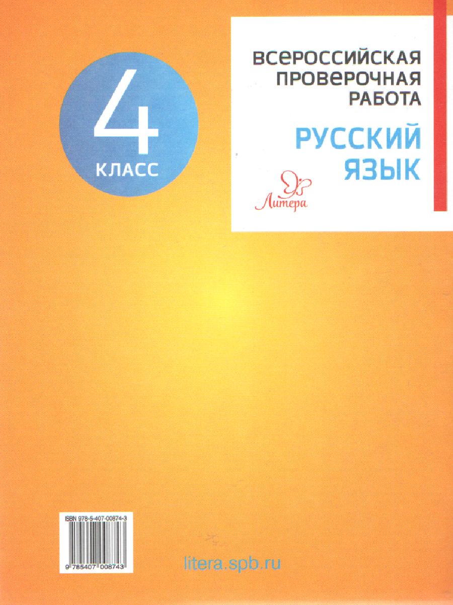 Обложка книги ВПР 2019 Русский язык 4 класс, Автор Карпова А.А., издательство ЛИТЕРА | купить в книжном магазине Рослит