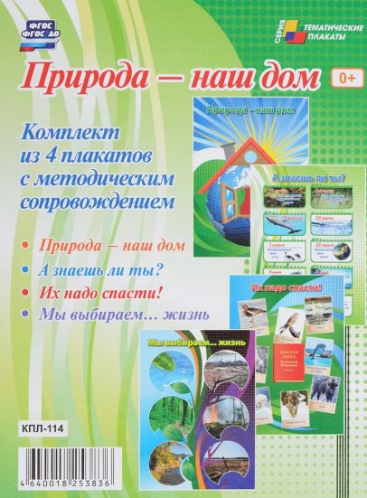 Обложка книги Комплект плакатов "Природа - наш дом" (4 плаката с методическим сопровождением) А3, Автор КПЛ-114, издательство Учитель | купить в книжном магазине Рослит