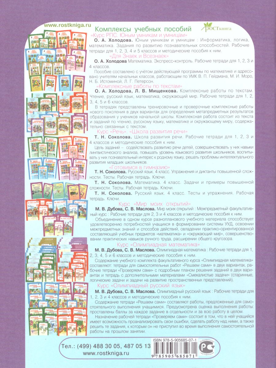 Обложка книги 36 занятий для будущих отличников 6 класс. Рабочая тетрадь в 2-х частях. Часть 2, Автор Мищенкова Л.В., издательство Росткнига | купить в книжном магазине Рослит