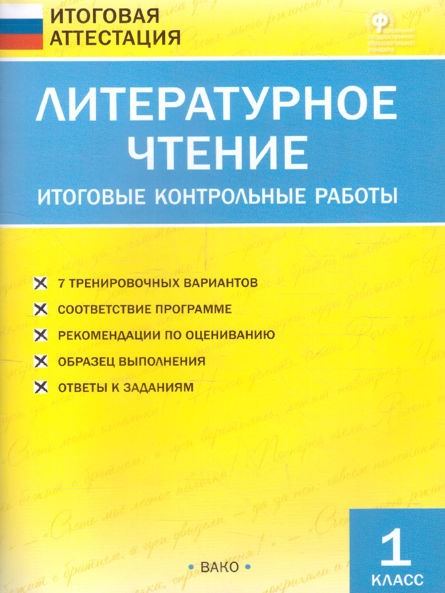 Обложка книги Литературное чтение 1 класс. Итоговые контрольные работы. ФГОС, Автор Кутявина С.В., издательство Вако | купить в книжном магазине Рослит