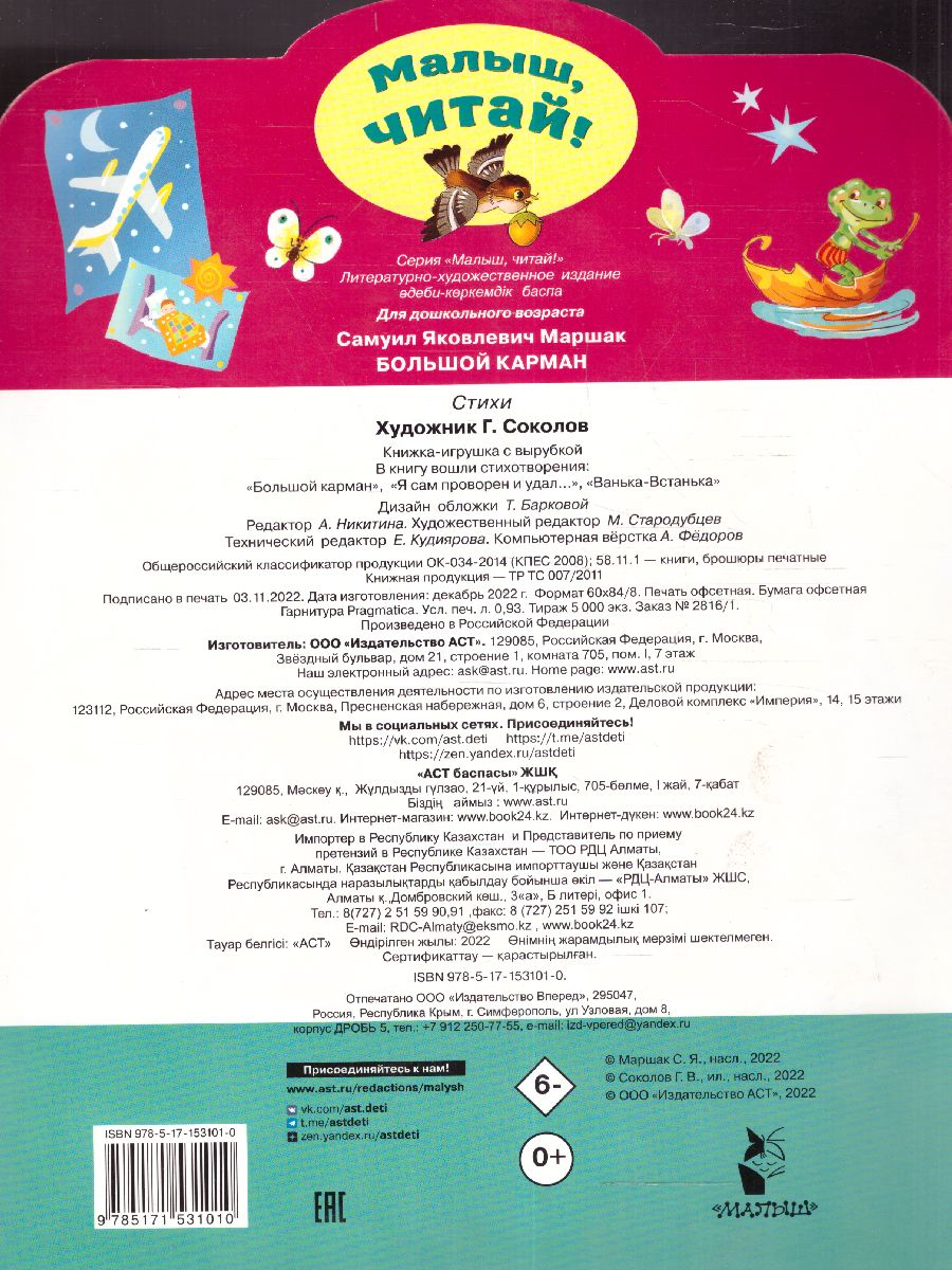 Обложка Большой карман /МалышЧитай, издательство АСТ | купить в книжном магазине Рослит