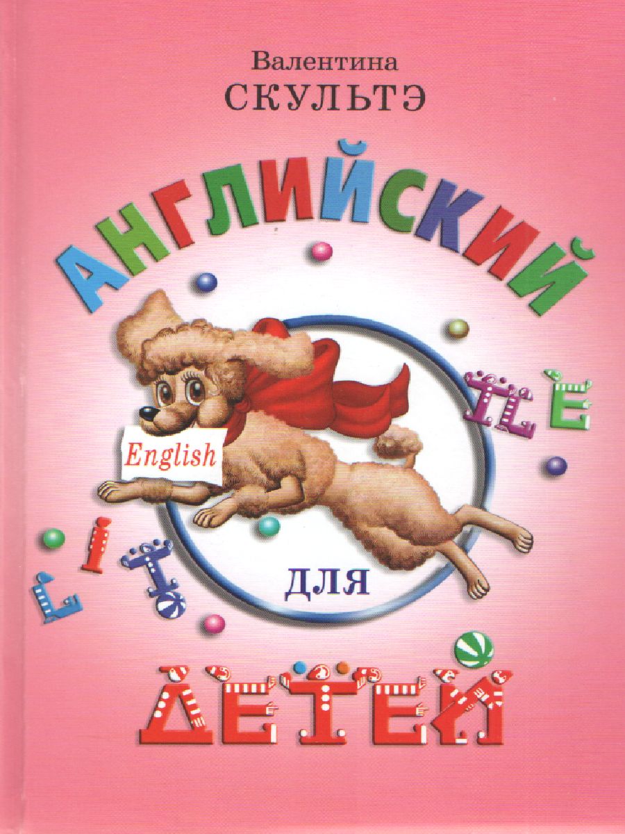 Обложка книги Английский для детей (цветные иллюстрации), Автор Скультэ В.И., издательство Айрис | купить в книжном магазине Рослит