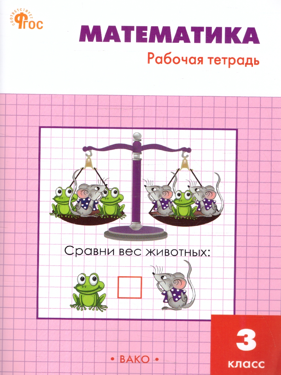Обложка книги Математика 3 класс. Рабочая тетрадь, Автор Ситникова Т.Н., издательство Вако | купить в книжном магазине Рослит