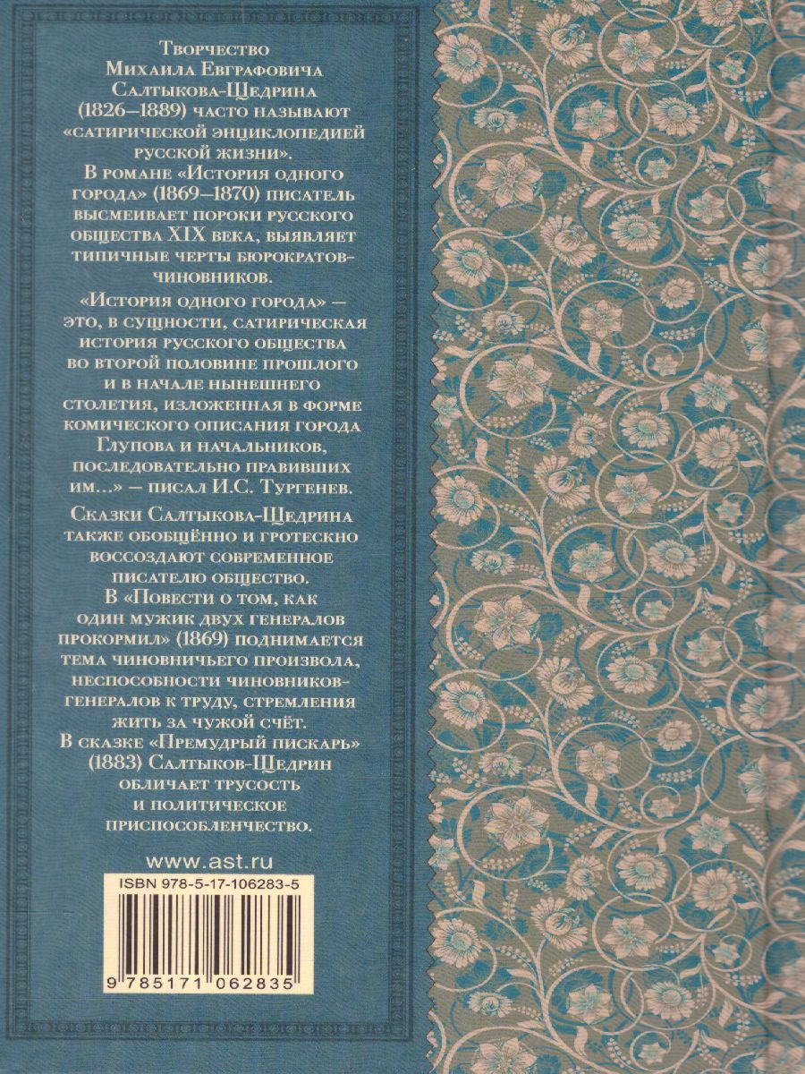Обложка книги История одного города. Сказки, Автор Салтыков-Щедрин М.Е., издательство АСТ | купить в книжном магазине Рослит