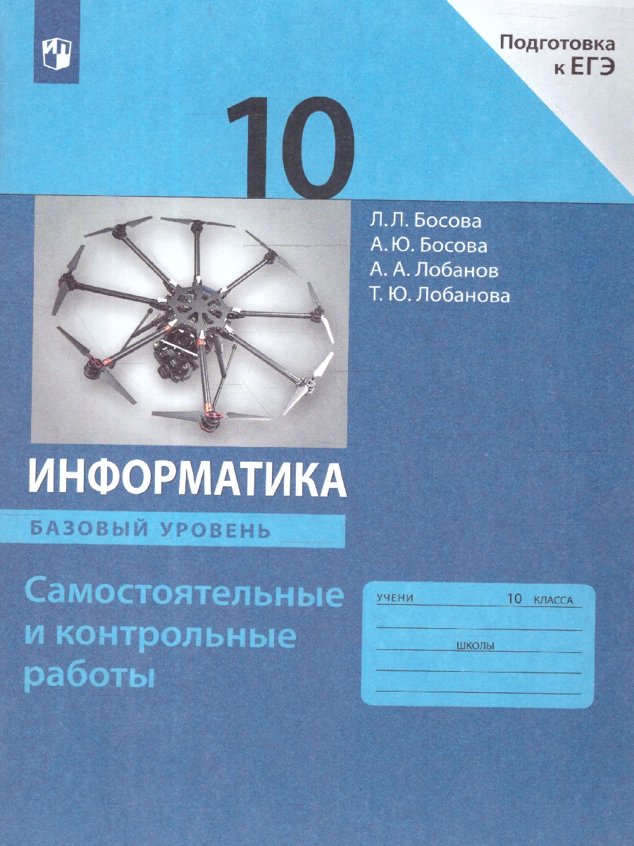 Обложка книги Информатика 10 класс. Самостоятельные и контрольные работы. Базовый уровень, Автор Босова Л.Л. Босова А.Ю. Лобанов А.А. Лобанова Т.Ю., издательство Просвещение | купить в книжном магазине Рослит