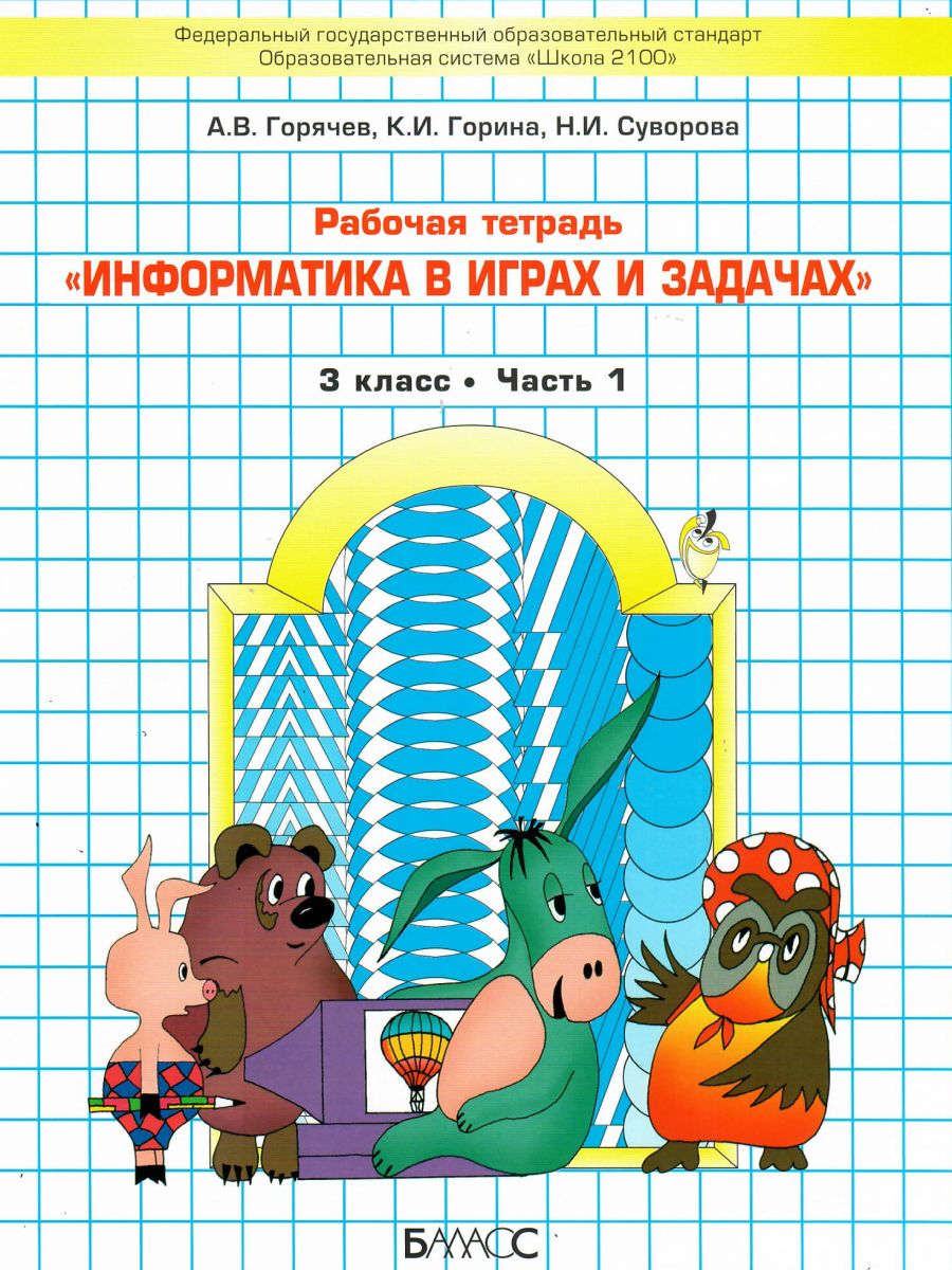 Обложка книги Информатика в играх и задачах 3 класс. Рабочая тетрадь в 2-х частях. Часть 1. ФГОС, Автор Горячев А.В. Сухарева Н.И., издательство БАЛАСС | купить в книжном магазине Рослит