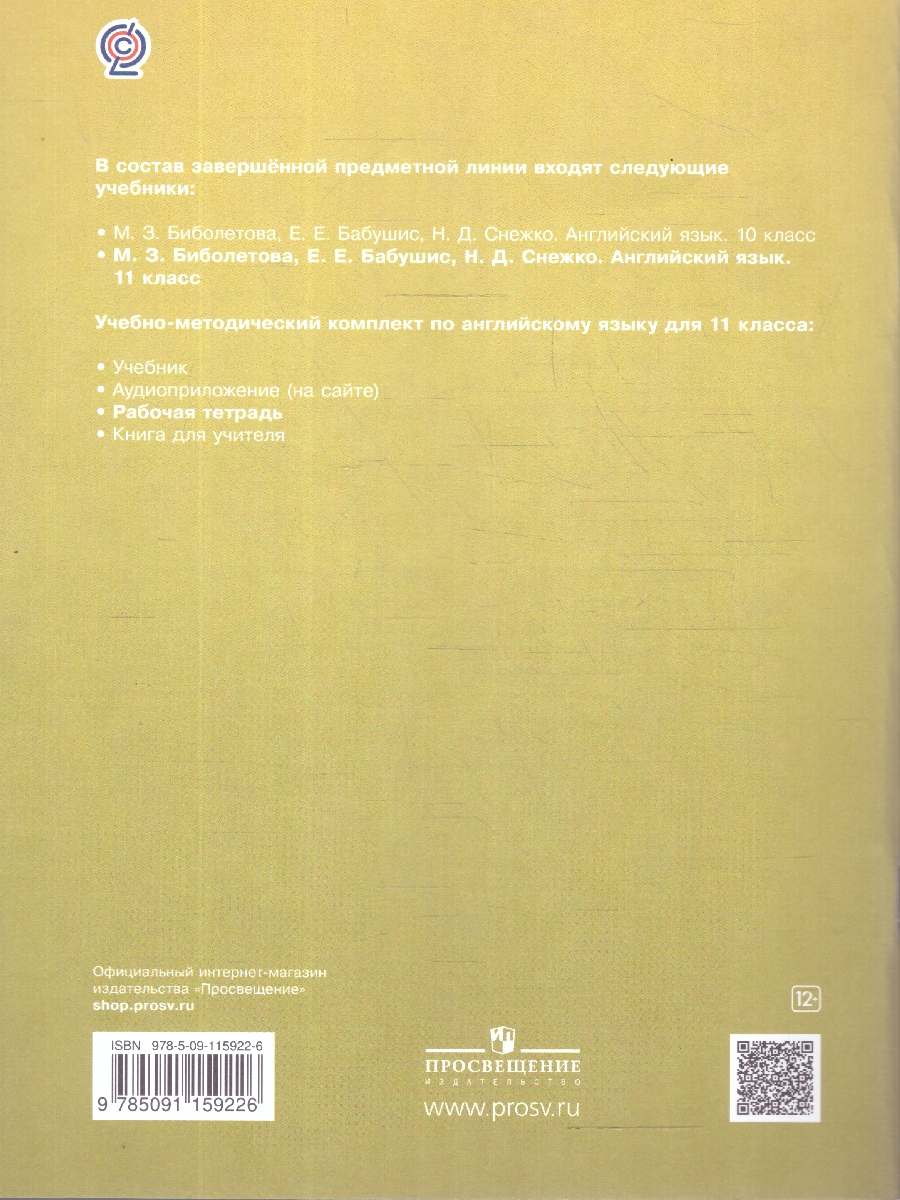 Обложка книги Английский язык 11 класс. Рабочая тетрадь. Enjoy English, Автор Биболетова М.З., издательство Просвещение | купить в книжном магазине Рослит