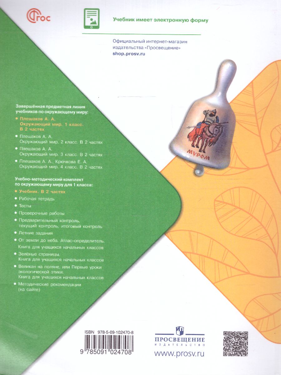 Обложка книги Окружающий мир 1 класс. Учебник в 2-х частях. Часть 1 (ФП2022), Автор Плешаков А.А., издательство Просвещение | купить в книжном магазине Рослит