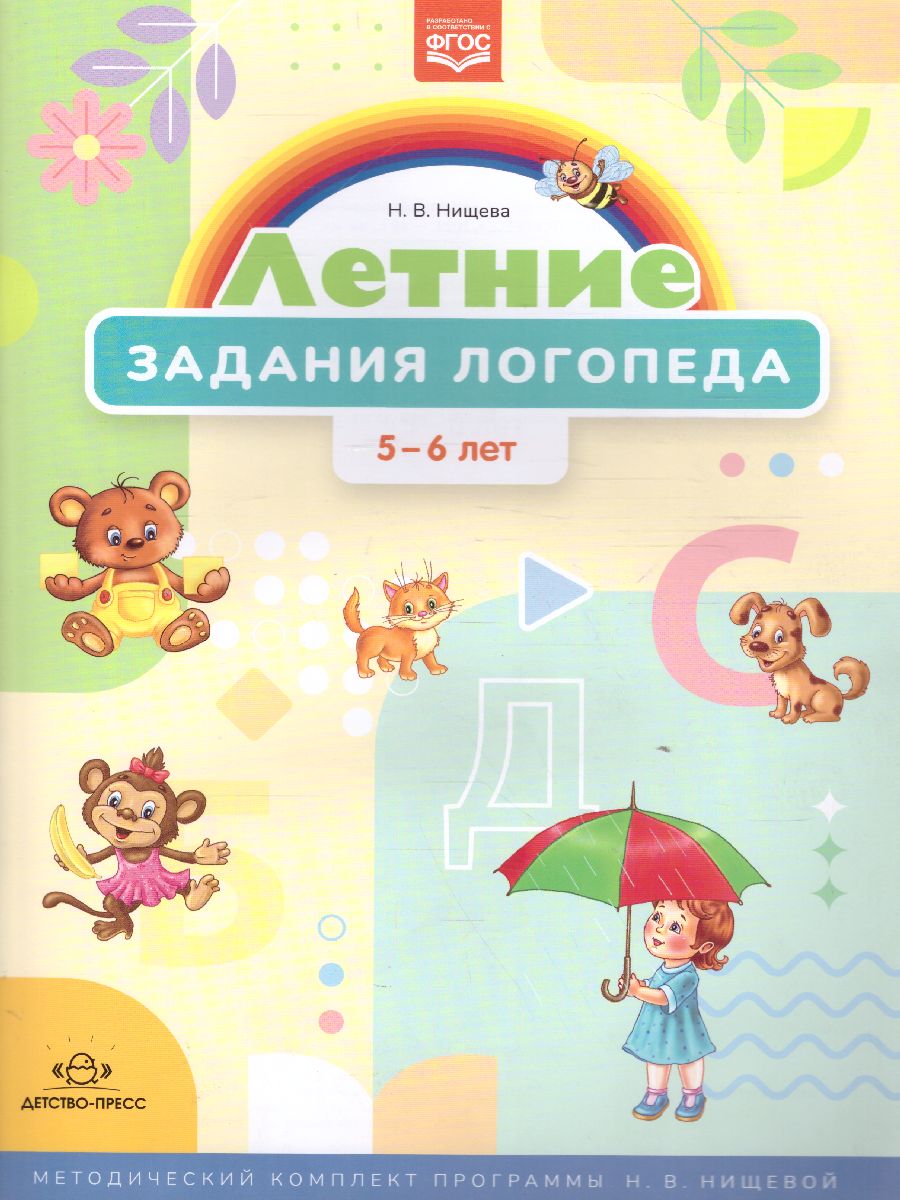 Обложка книги Летние задания логопеда 5-6 лет. Методический комплект программы Н. В. Нищевой. ФГОС, Автор Нищева Н.В., издательство ДЕТСТВО-ПРЕСС | купить в книжном магазине Рослит