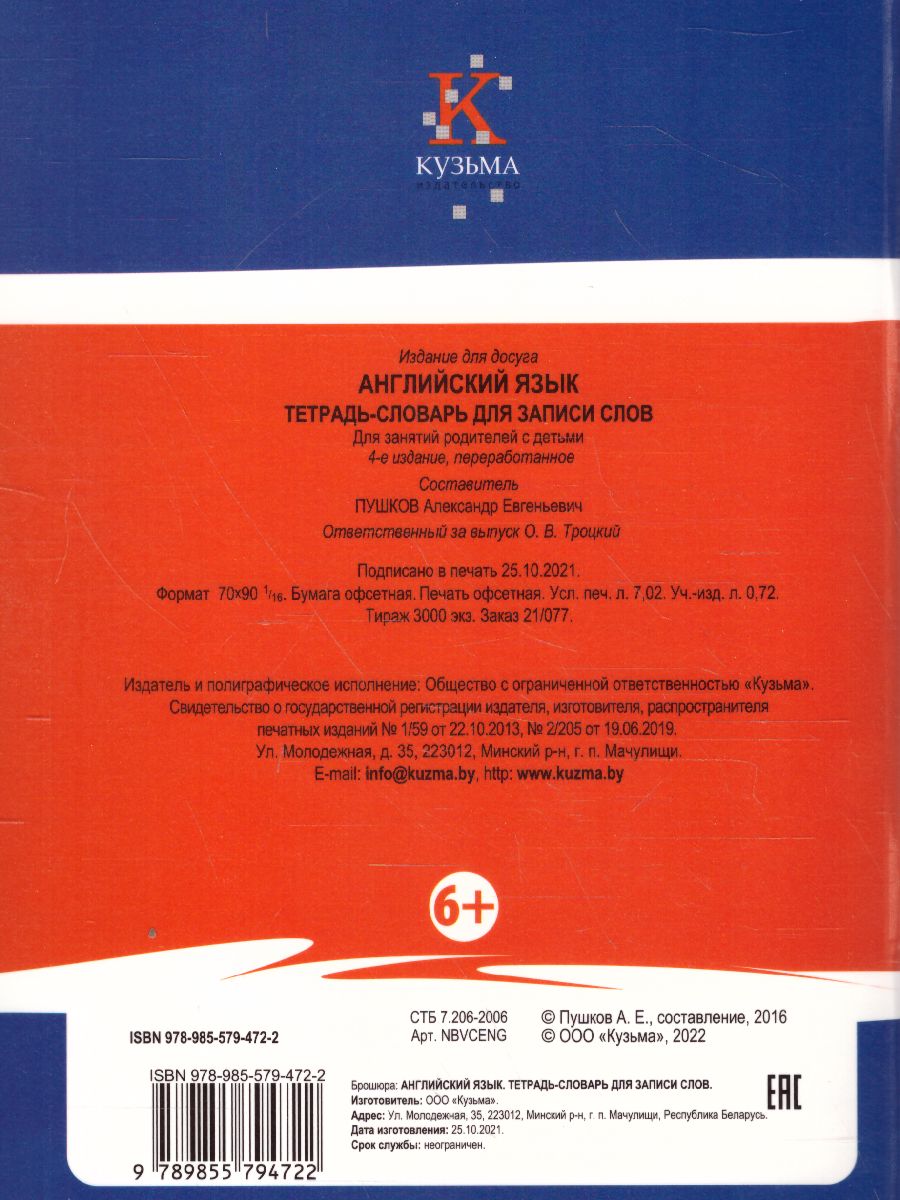 Обложка книги Английский язык. Тетрадь-словарь для записи слов, Автор Пушков А.Е., издательство Кузьма                                             | купить в книжном магазине Рослит