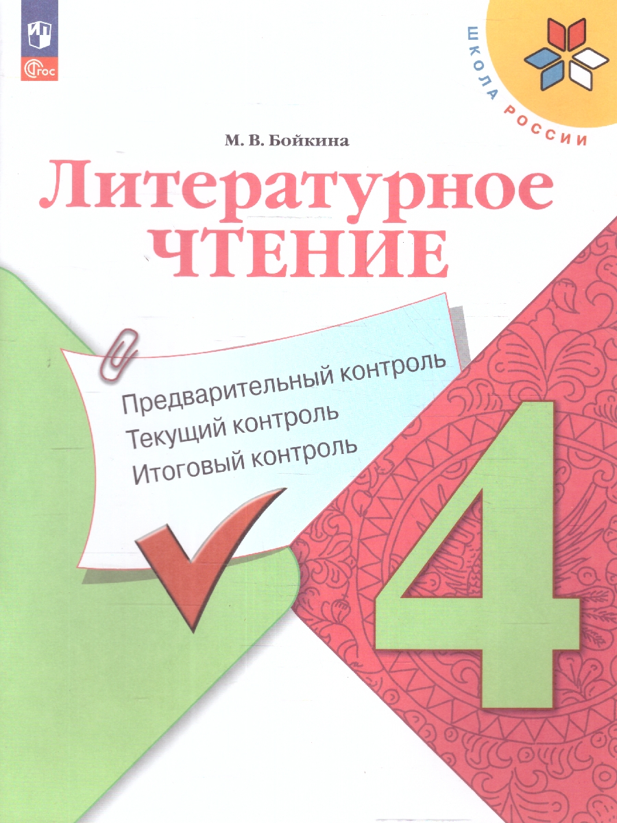 Обложка книги Литературное чтение 4 класс. Предварительный, текущий, итоговый контроль. Новый ФП. ФГОС, Автор Бойкина М. В., издательство Просвещение | купить в книжном магазине Рослит