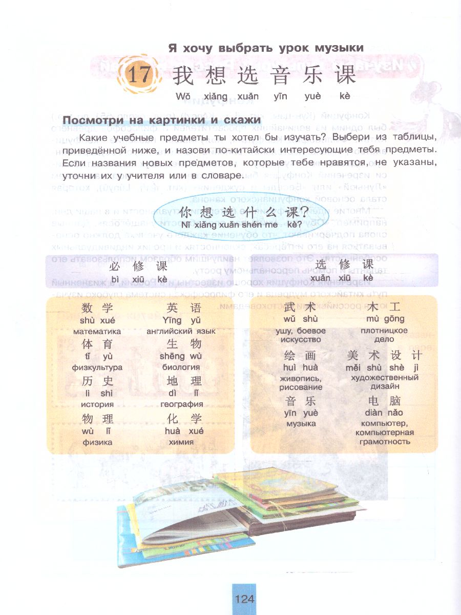 картинка Китайский язык. Второй иностранный язык. 6 класс. Учебник от магазина Рослит