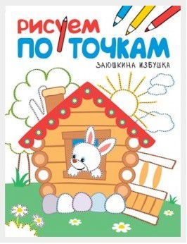 Обложка книги Рисуем по точкам Заюшкина избушка (Мозаика-Синтез), Автор , издательство Мозаика-Синтез | купить в книжном магазине Рослит