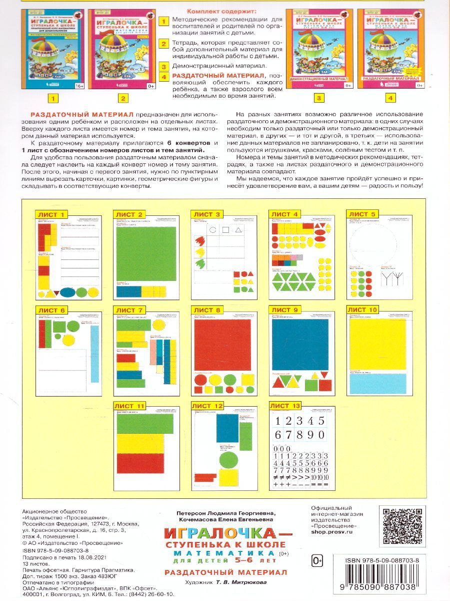 Обложка книги Математика для дошкольников 5-6 лет. Игралочка. Раздаточный материал, Автор Петерсон Л.Г. Кочемасова Е.Е., издательство Просвещение/Союз                                   | купить в книжном магазине Рослит