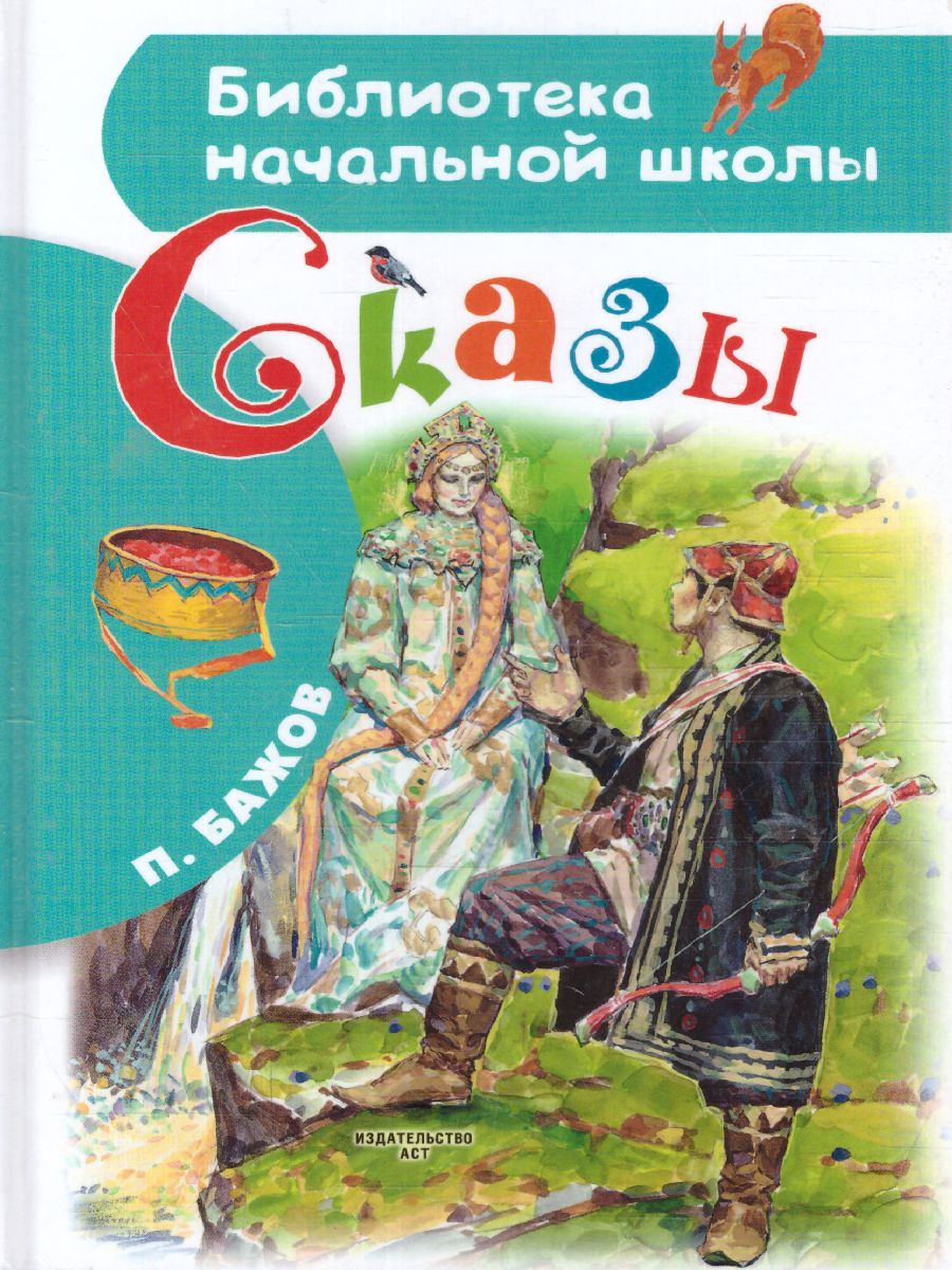 Обложка книги Бажов Сказы / Библиотека начальной школы, Автор Бажов П.П. Бабюк С.В., издательство АСТ | купить в книжном магазине Рослит
