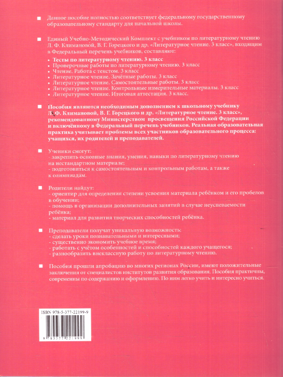 Обложка книги Литературное чтение 3 класс. Тесты (к новому учебнику). ФГОС НОВЫЙ, Автор Шубина Г.В., издательство Экзамен | купить в книжном магазине Рослит