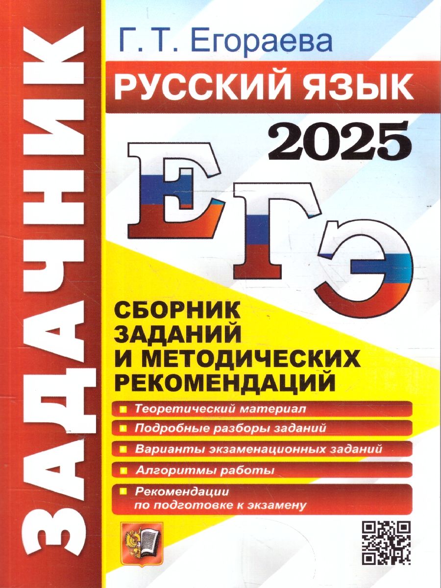 Обложка книги ЕГЭ 2025 Русский язык. Задачник, Автор Егораева Г. Т., издательство Экзамен | купить в книжном магазине Рослит