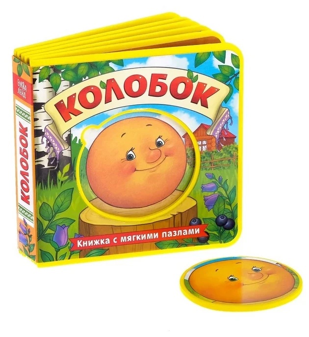 Обложка Книжка EVA с мягкими пазлами "Колобок", издательство Буква-Ленд                                         | купить в книжном магазине Рослит